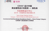 天友綠色設(shè)計(jì)中心喜獲“CIHAF設(shè)計(jì)中國(guó)—商業(yè)建筑設(shè)計(jì)-綠色類別”優(yōu)勝獎(jiǎng)