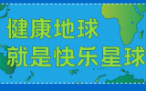什么是快樂星球？天友設計帶你研究！