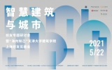 “智慧建筑與城市”天津大學建筑學院校友專題研討會圓滿舉行！